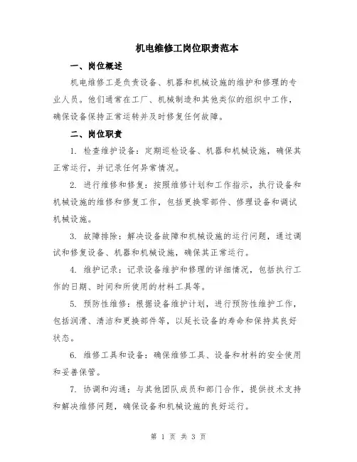 机电维修工岗位职责范本