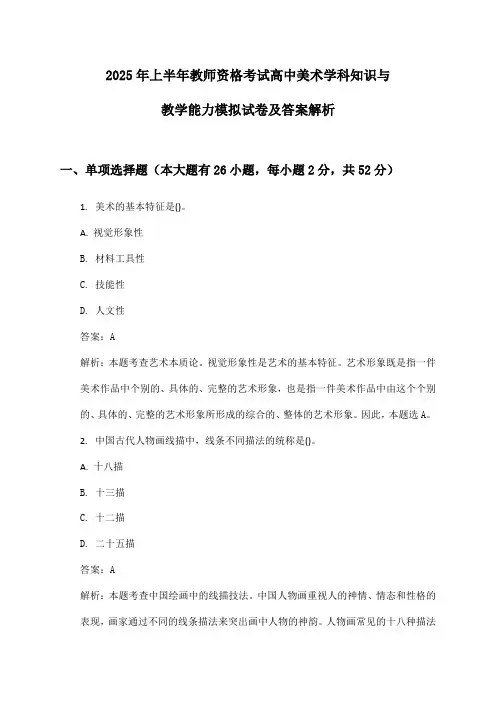 教师资格考试高中美术学科知识与教学能力2025年上半年模拟试卷及答案解析