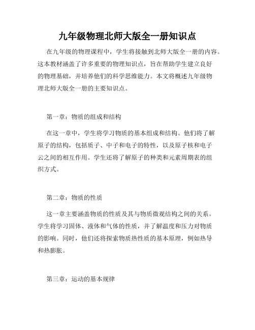 九年级物理北师大版全一册知识点