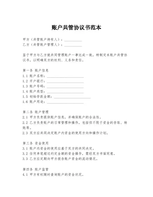 账户共管协议书范本