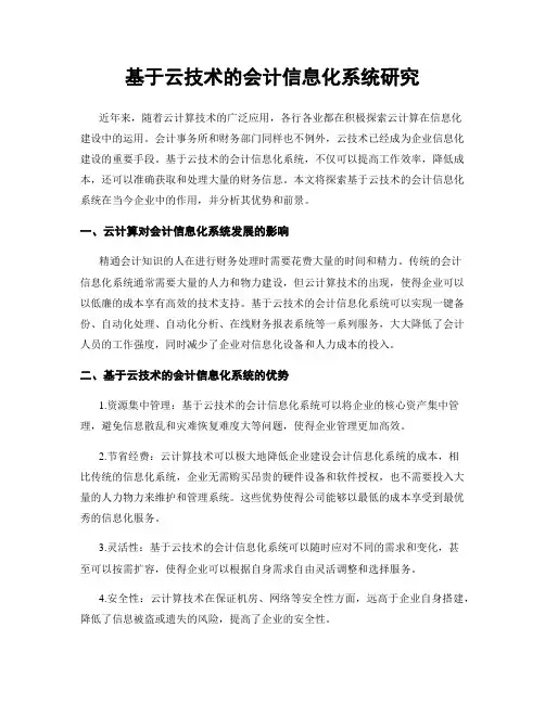 基于云技术的会计信息化系统研究