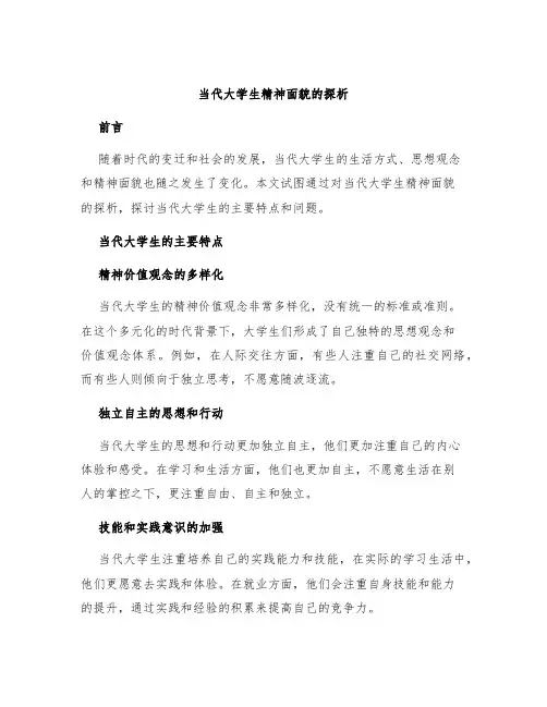 当代大学生精神面貌的探析