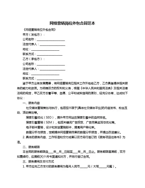 网络营销岗位外包合同范本
