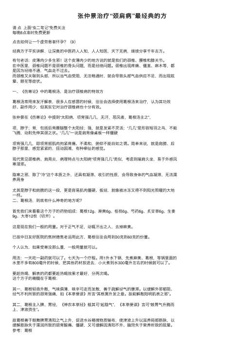 张仲景治疗“颈肩病”最经典的方