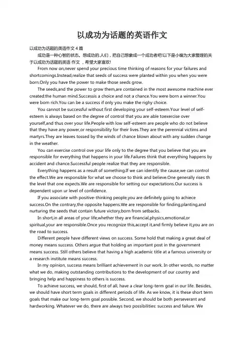 以成功为话题的英语作文4篇