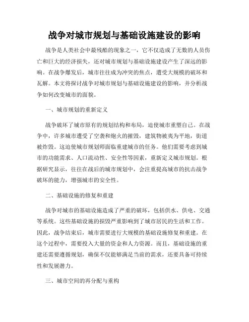 战争对城市规划与基础设施建设的影响