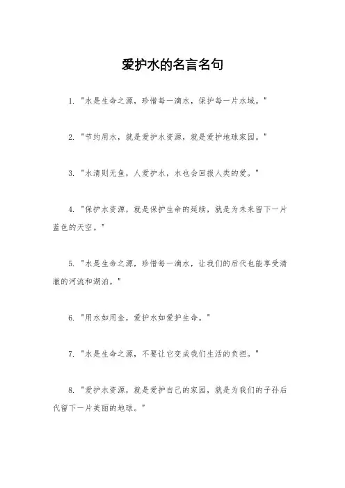 爱护水的名言名句