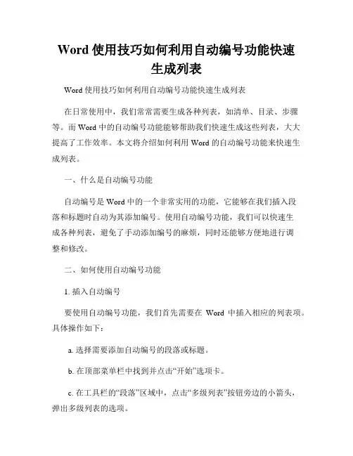 Word使用技巧如何利用自动编号功能快速生成列表