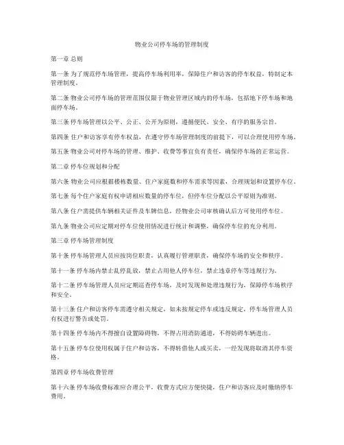 物业公司停车场的管理制度