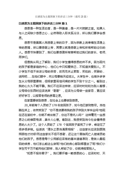 以感恩为主题国旗下的讲话三分钟（通用25篇）