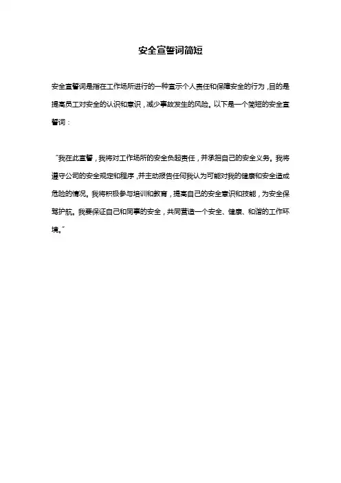 安全宣誓词简短