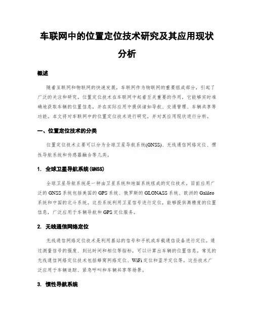 车联网中的位置定位技术研究及其应用现状分析