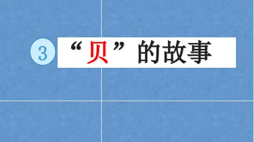 二年级下册语文识字“贝”字的故事_部编版