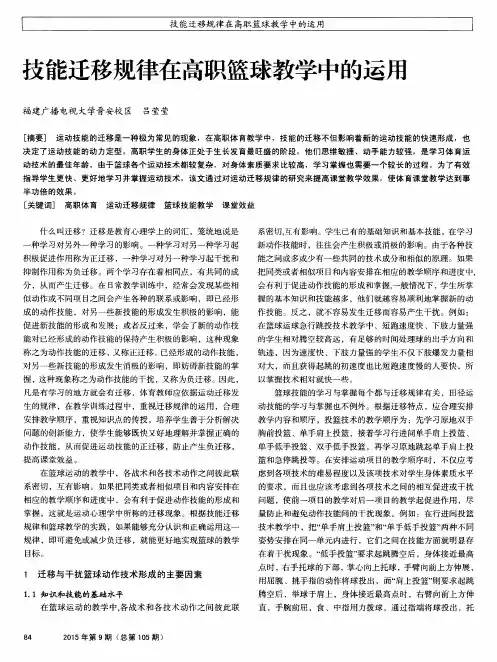 技能迁移规律在高职篮球教学中的运用