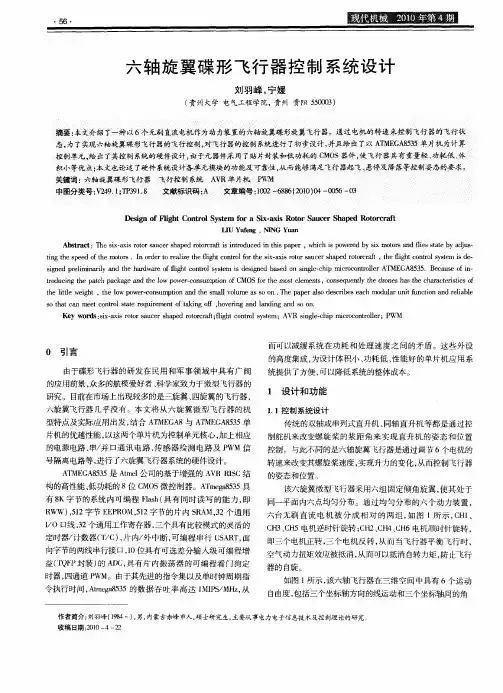 六轴旋翼碟形飞行器控制系统设计