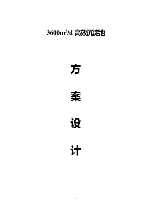 高效沉淀池设计方案
