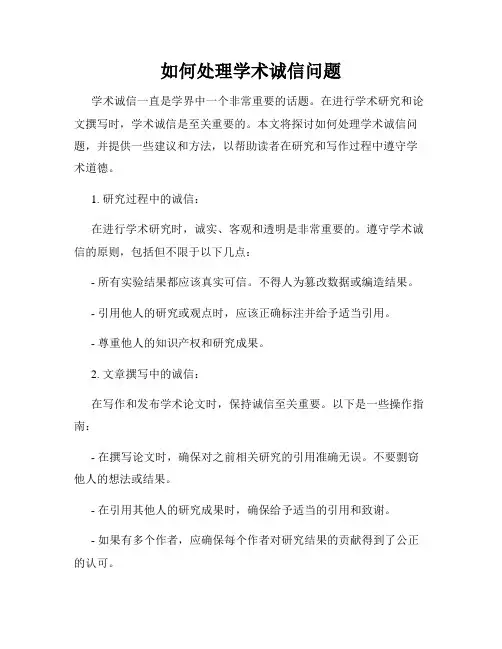 如何处理学术诚信问题