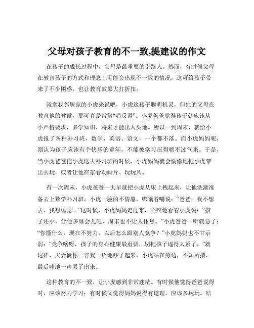 父母对孩子教育的不一致,提建议的作文