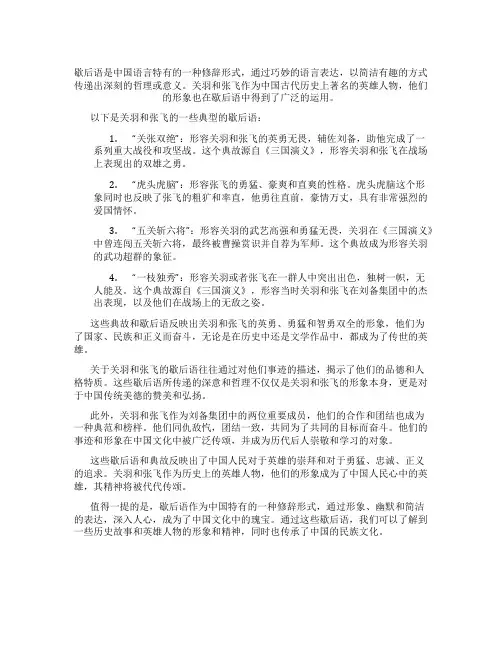 关于关羽和张飞的歇后语及故事