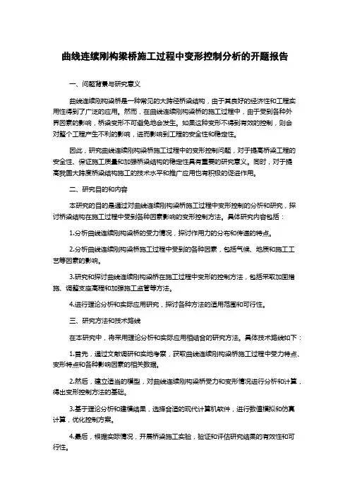 曲线连续刚构梁桥施工过程中变形控制分析的开题报告