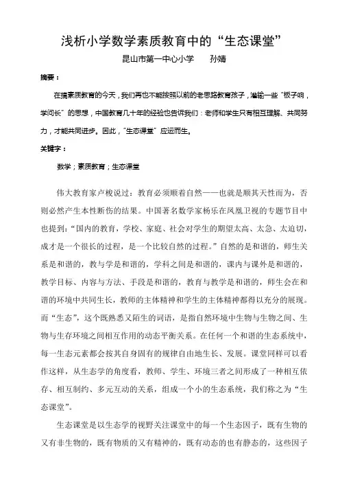 浅析小学数学素质教育中的“生态课堂”
