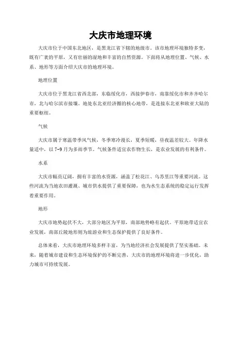 大庆市地理环境