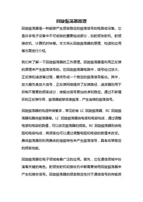 回旋振荡器原理