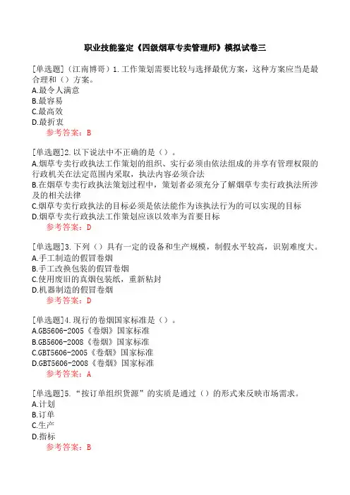 职业技能鉴定《四级烟草专卖管理师》模拟试卷三
