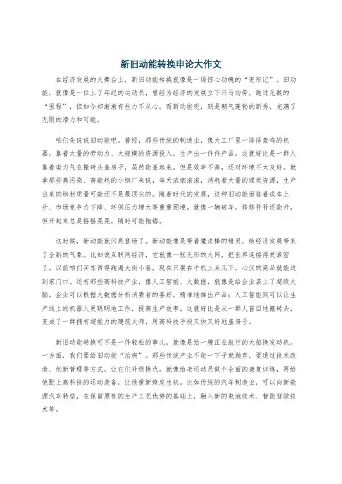 新旧动能转换申论大作文