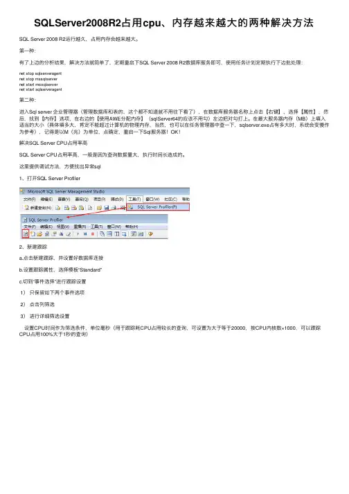 SQLServer2008R2占用cpu、内存越来越大的两种解决方法