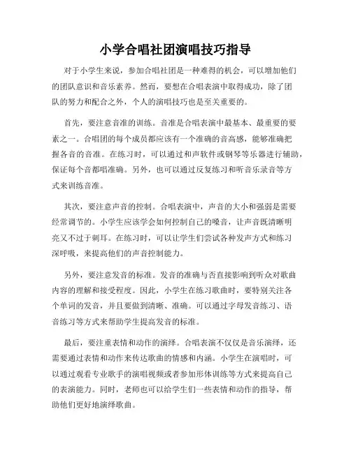 小学合唱社团演唱技巧指导