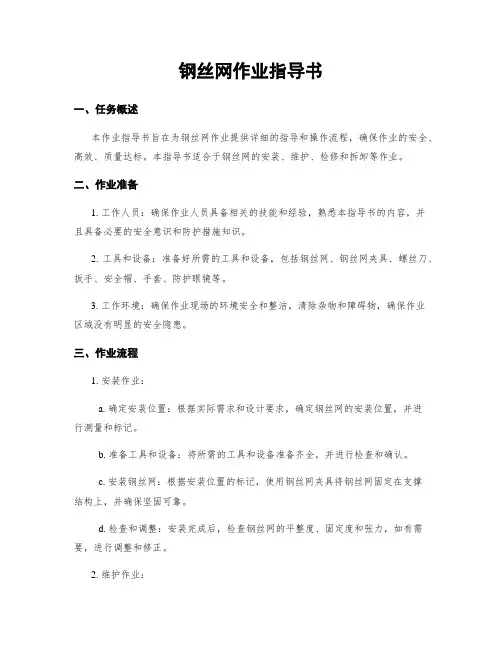 钢丝网作业指导书