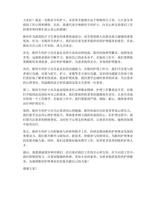 眼科专科护士发言稿范文