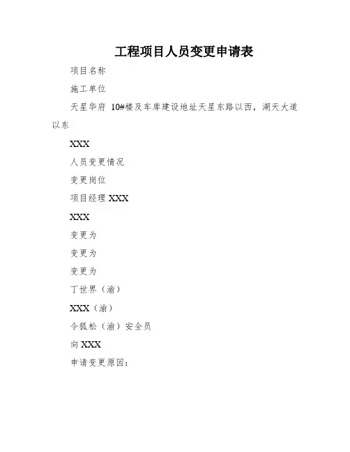 工程项目人员变更申请表