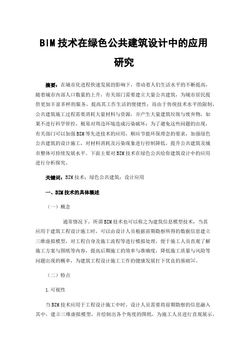 BIM技术在绿色公共建筑设计中的应用研究