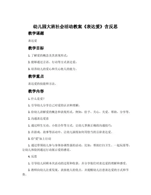幼儿园大班社会活动教案《表达爱》含反思