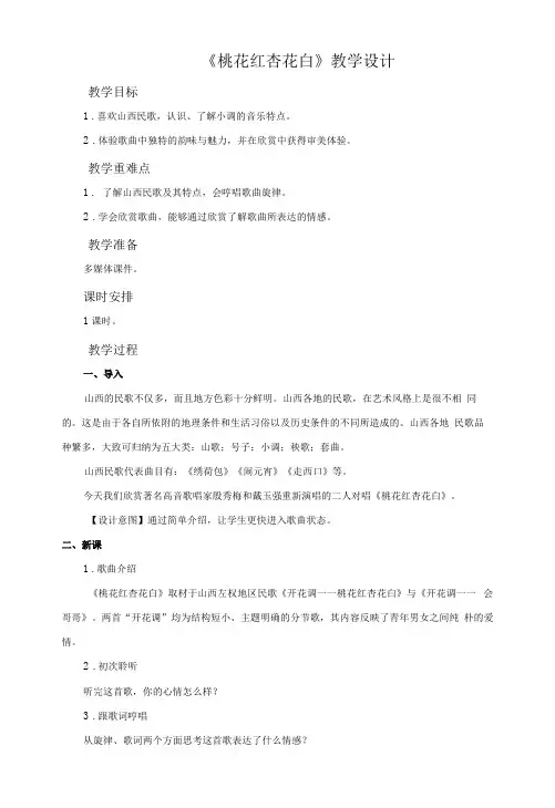 《桃花红 杏花白》示范公开课教学设计【七年级音乐下册人音版】