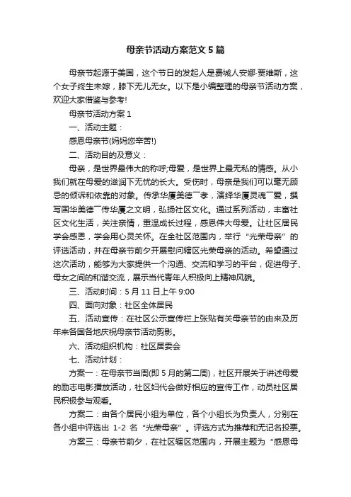母亲节活动方案范文5篇
