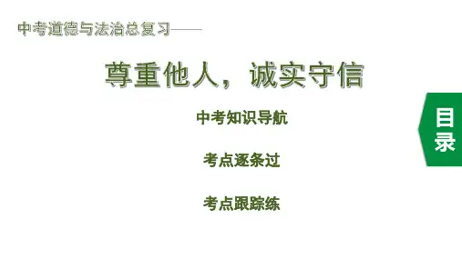 中考道德与法治总复习《尊重他人,诚实守信》