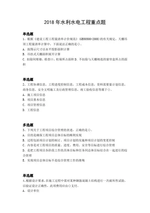 2018年水利水电工程重点题6304