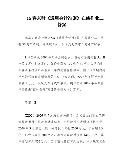 15春东财《通用会计准则》在线作业二 答案
