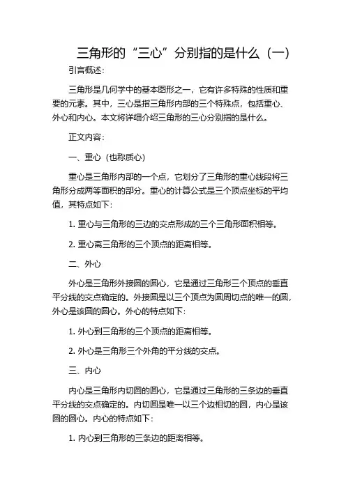 三角形的“三心”分别指的是什么(一)