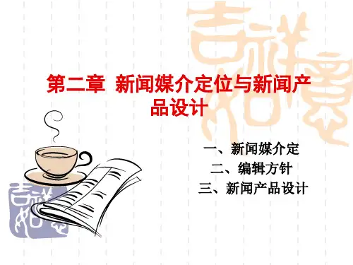 新闻媒介定位与新闻产品设计