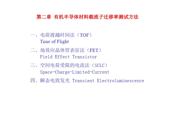 第二章-迁移率测量-1-TOF-2012