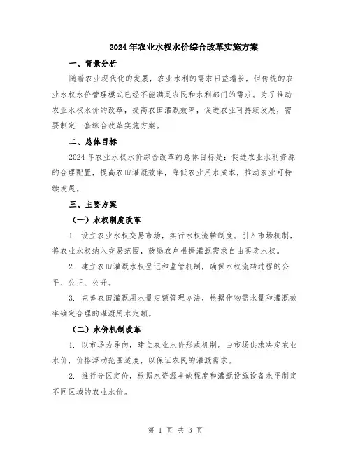 2024年农业水权水价综合改革实施方案