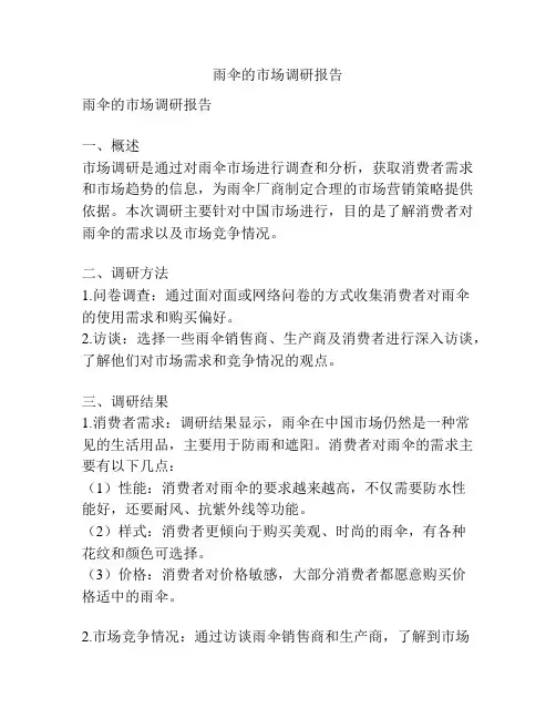雨伞的市场调研报告
