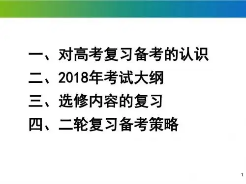 2018年高考地理二轮复习策略研讨