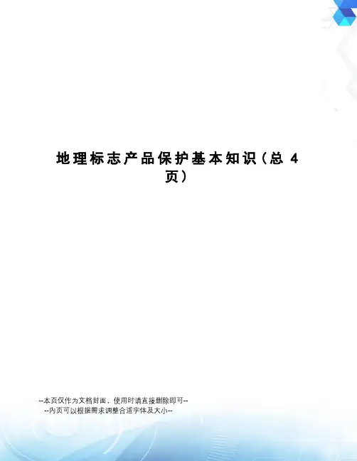 地理标志产品保护基本知识