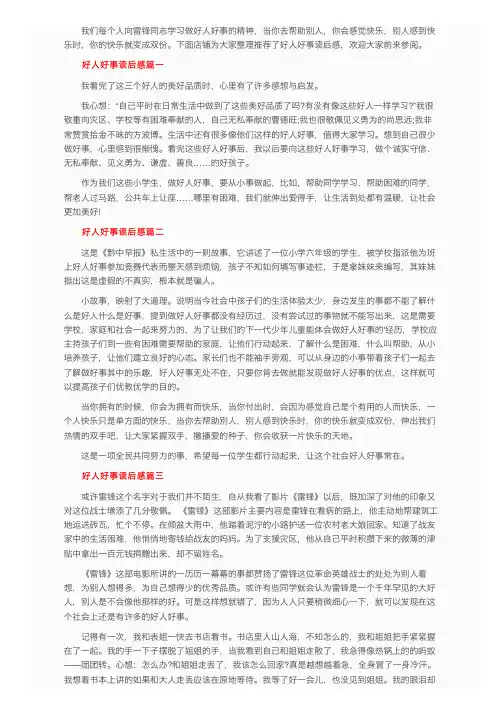 好人好事优秀读后感悟阅读心得
