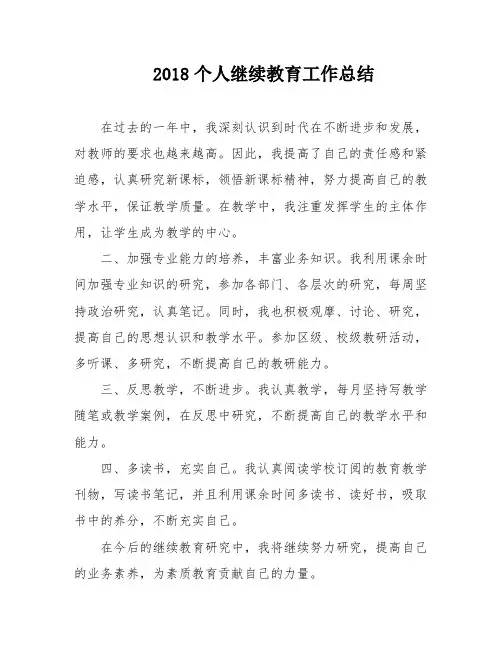 2018个人继续教育工作总结